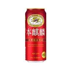 キリン　本麒麟（ほん