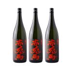 送料無料 赤兎馬 芋焼酎 25度 1800ml×3本(東北は別途送料必要)