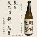 大阪府豊能郡秋鹿酒造純米酒摂州能勢...