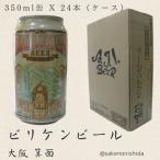 【インパクト抜群★通天閣公認】味は南ドイツスタイル　大阪の地クラフトビール 箕面ビール(エイ・ジェイ・アイ・ビア)　ビリケンビール（BILLIKEN BEER）ヴァイツェン 350ml缶 X 24本（ケース）プレゼント