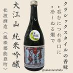 大江山（おおえやま）復刻版 純米吟醸 7