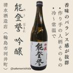 能登誉（のとほまれ）吟醸 720ml瓶 