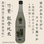 竹葉（ちくは） 能登純米 720ml瓶 石川県鳳珠郡能登町：数馬酒造 [地酒] 能登の日本酒を飲んで復興支援キャンペーン