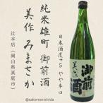  Okayama префектура *. головной офис дзюнмаи сакэ самец блок . передний sake прекрасный произведение (....)720ml бутылка 
