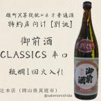  другой .[ новый ]. передний sake .....CLASSICS Classics ..720ml бутылка Okayama префектура *. головной офис [ японкое рисовое вино (sake) * земля sake ].... нет ... sake бутылка .1 раз огонь inserting книга@. структура стандарт 