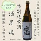 山野酒造特別純米酒酒屋魂山廃仕込7...