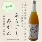 奈良県梅乃宿酒造 あらごしみかん 1800ml瓶 （要冷蔵）
