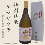  Fukushima префектура :.. река sake структура .. расческа . сон дрожжи использование специальный дзюнмаи сакэ sake гора Sakura (.....) 720ml бутылка [ японкое рисовое вино (sake) освежение . кислота ...]