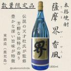 本格芋焼酎 薩摩 界 香