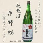 大阪府交野市：山野酒造純米酒片野桜...