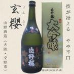 片野桜大吟醸玄櫻720ml瓶箱入り...