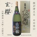 片野桜大吟醸玄櫻1800ml瓶箱入...