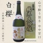 片野桜純米大吟醸白櫻720ml瓶箱...