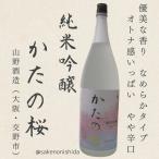 大阪府交野市：山野酒造純米吟醸かた...