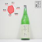 両関日本酒特別純米翠玉無濾過生酒1...
