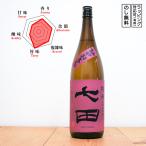 【数量限定】七田 日本酒 ひやおろし 純米 七割五分磨き 愛山 1800　 しちだ ななわりごぶみがき あいやま　 (佐賀県／天山酒造)　 ギフト プレゼント のし無料