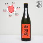 御湖鶴日本酒純米吟醸ひとごこち無濾...