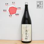 無窮天穏日本酒生もと純米吟醸改良雄...