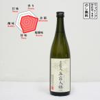 無窮天穏日本酒生もと純米吟醸改良雄...