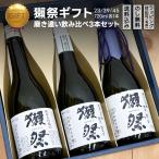 ギフト 日本酒 獺祭 だっさい 純米大吟醸 磨き違い 飲み比べセット 720ml 二割三分 三割九分 45 3本セット 山口県 旭酒造 地酒 詰め合わせ