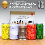 ワイマーケット クラフトビール ギフトBOX　 オリジナルグラス入り   (愛知県／Y.MARKET BREWING)  ギフト プレゼント のし無料