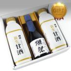 獺祭  甘酒2本と日本酒 二割三分 ギフトセット　 Dassai 23 だっさい あまざけ  (山口県／株式会社獺祭)  ギフト プレゼント のし無料