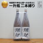 奉献酒 獺祭三割九分 日本酒 純米大吟醸 1800×2　 地鎮祭・御神前に縁起の良い一升瓶二本縛り【のし無料対応】  (山口県／株式会社獺祭)