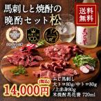 株式会社フジチク [冷凍][直送5]馬刺しと焼酎の晩酌セット 松 送料無料