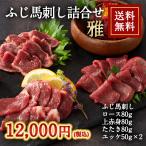 ショッピング馬刺し 株式会社フジチク [冷凍][直送5]ふじ馬刺し 詰合せ 雅 送料無料 2555