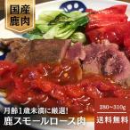  мясной Suzuki ya[ рефрижератор ][ прямая поставка 10] олень маленький мясо для жаркого 280~310g [ рассылка указанный день не возможно ]6128