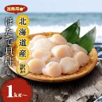 [冷凍]送料無料 北海道産 無選別加熱用 ホタテ 貝柱 1kg