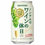  Suntory non aru. вино. выходной белый жестяная банка 350ml ×24 производитель прямая поставка 