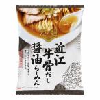 税込み5,000円以上送料無料！（※沖縄・離島を除く）　国分 新だし麺 近江牛骨だし醤油ラーメン 113g ×10 メーカー直送