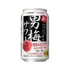 サッポロビール サッポロ 男梅サワー 缶 350ml x24 メーカー直送 お中元 ギフト プレゼント
