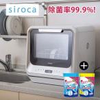 食器洗い乾燥機 SS-M151 シロカ siroca + フィニッシュ詰替 660g 食洗器用洗剤2個付 セット品 母の日 プレゼント
