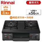 Rinnai KG35NBKL-13A ブラック ガスコンロ (都市ガス用・2口・左強火力・56cm) + 都市ガス用ホース(1m) セット