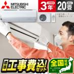 エアコン 20畳 工事費込 MITSUBISHI MSZ-ZXV6322S-W ピュアホワイト 霧ヶ峰 Zシリーズ (単相200V)