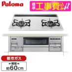 パロマ PD-200WS-60CV 13A 標準設置工事セット ティアラシルバー Sisto(シスト) ビルトインガスコンロ (都市ガス用 両側強火力 2口 60cm幅)