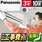 ショッピングエアコン エアコン 10畳用 工事費込 冷暖房 パナソニック Panasonic CS-283DFL-W 標準設置工事セット エオリア Fシリーズ クリスタルホワイト 単相100V 工事費込み 10畳