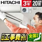 エアコン 20畳 工事費込 冷暖房 日立 RAS-F63RM2 標準設置工事セット 白くまくん Fシリーズ スターホワイト(W) 単相200V HITACHI