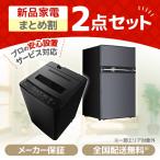 家電セット 一人暮らし 家電 2点セット PREMOA限定！  新生活家電セットA 洗濯機 冷蔵庫  MAXZEN 1人暮らし 単身 単身赴任 新品 新生活応援セット