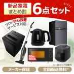 家電セット 一人暮らし 家電 6点セット PREMOA限定！ 新生活家電セットB 洗濯機 冷蔵庫 電子レンジ 60Hz 炊飯器 掃除機 ケトル MAXZEN 単身 新生活応援