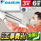 エアコン 6畳用 工事費込 冷暖房 ダイキン DAIKIN S224ATMS-W 標準設置工事セット うるさらmini MXシリーズ 工事費込み 6畳