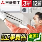 エアコン 12畳 工事費込 冷暖房 三菱重工 SRK3624T-W 標準設置工事セット ビーバーエアコン Tシリーズ ファインスノー MITSUBISHI