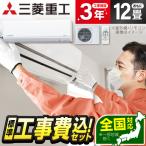 エアコン 12畳 工事費込 冷暖房 三菱重工 SRK3624R-W 標準設置工事セット ビーバーエアコン Rシリーズ ファインスノー MITSUBISHI