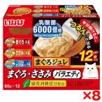 【お得なクーポン配布中】8個セット いなばペットフード まぐろジュレ 乳酸菌入りまぐろ・ささみバラエティ 65g×12個パック