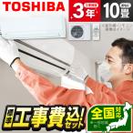 エアコン 10畳 工事費込 冷暖房 東芝 RAS-2814TM 標準設置工事セット TMシリーズ ホワイト TOSHIBA