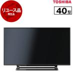 ショッピングREGZA 再生品 リユース 東芝 40S10 REGZA 40V型 地上・BS・110度CSデジタル ハイビジョン液晶テレビ 2015〜2016年製 アウトレット