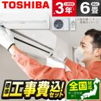 エアコン 6畳 工事費込 冷暖房 東芝 RAS-N221DZ-W 標準設置工事セット 大清快 N-DZシリーズ ホワイト TOSHIBA