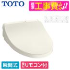 TOTO TCF8CKM41 #SC1 標準設置工事セット パステルアイボリー KMシリーズ 温水洗浄便座 (瞬間式)